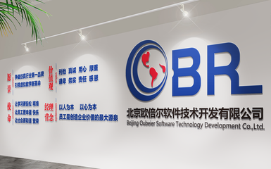 北京歐倍爾軟件技術開發公司簡介